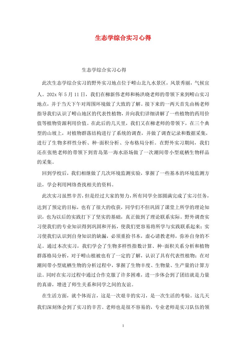 精选生态学综合实习心得