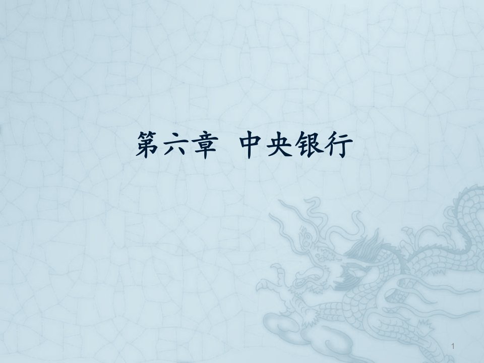 货币银行学课件第五章中央银行