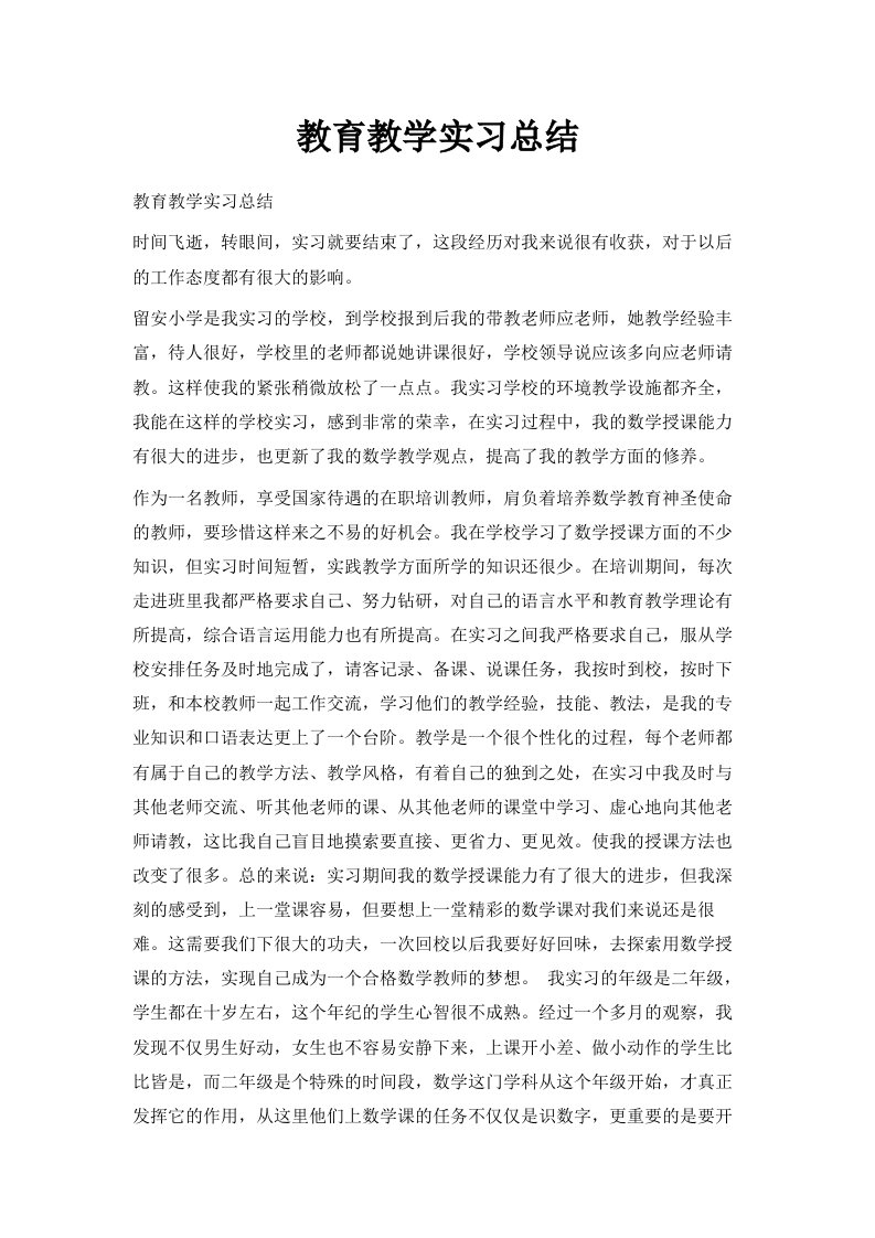 教育教学实习总结