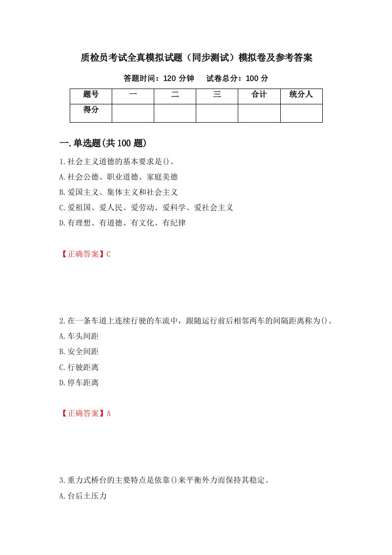 质检员考试全真模拟试题同步测试模拟卷及参考答案第100次