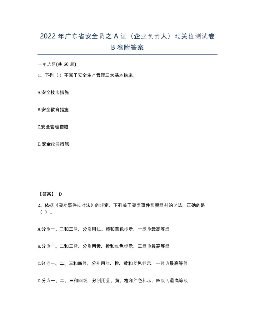 2022年广东省安全员之A证企业负责人过关检测试卷卷附答案