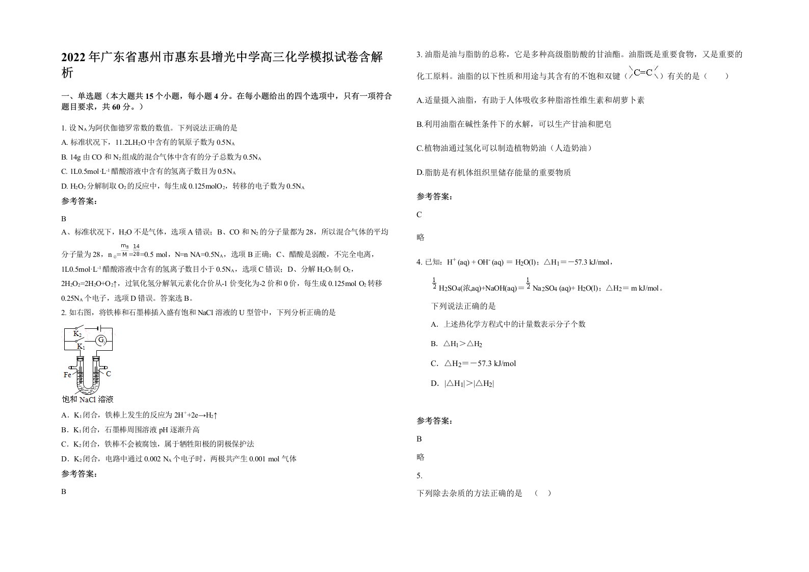 2022年广东省惠州市惠东县增光中学高三化学模拟试卷含解析