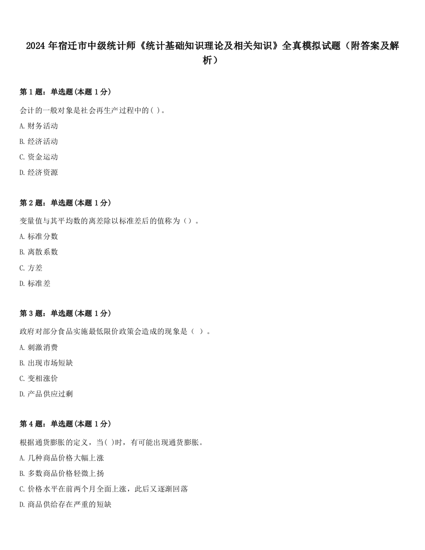 2024年宿迁市中级统计师《统计基础知识理论及相关知识》全真模拟试题（附答案及解析）