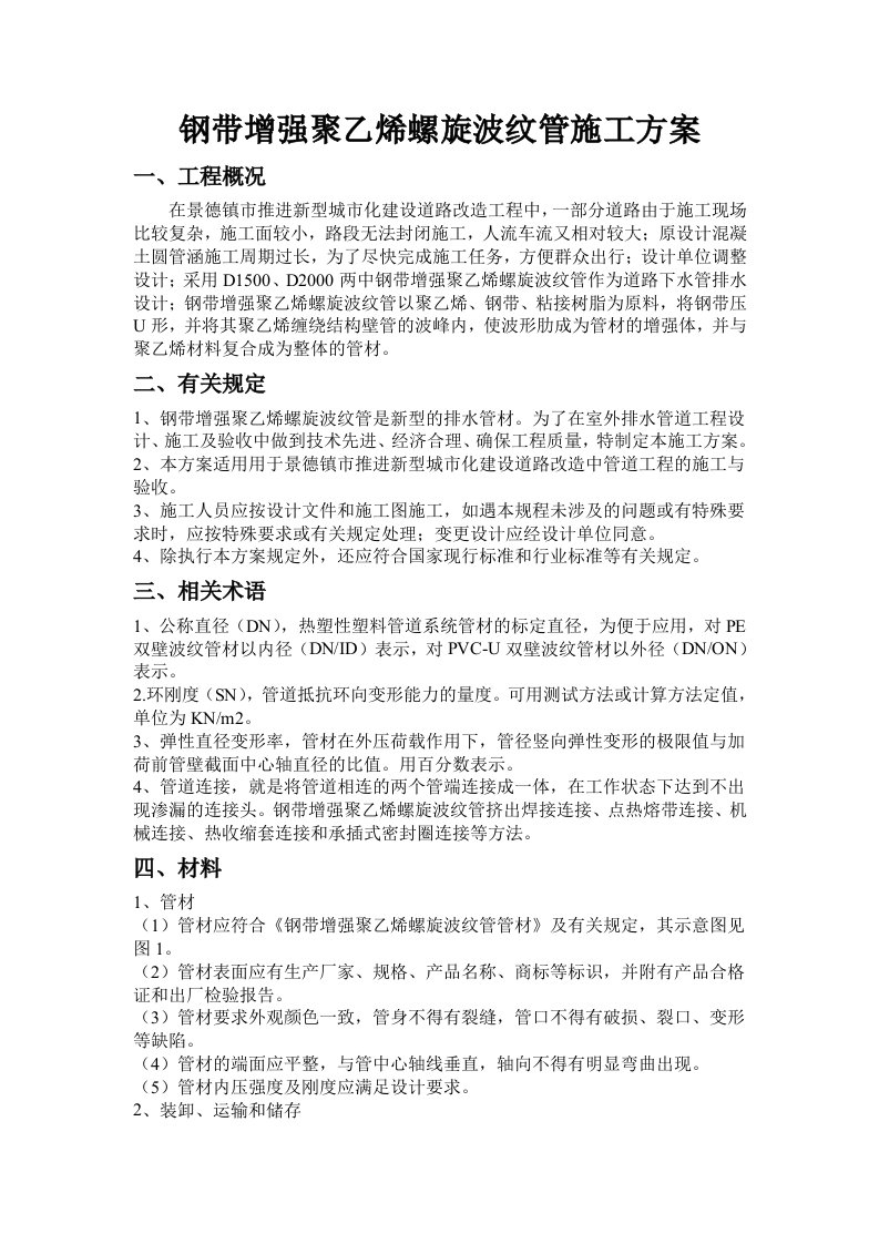 钢带增强聚乙烯螺旋波纹管施工方案