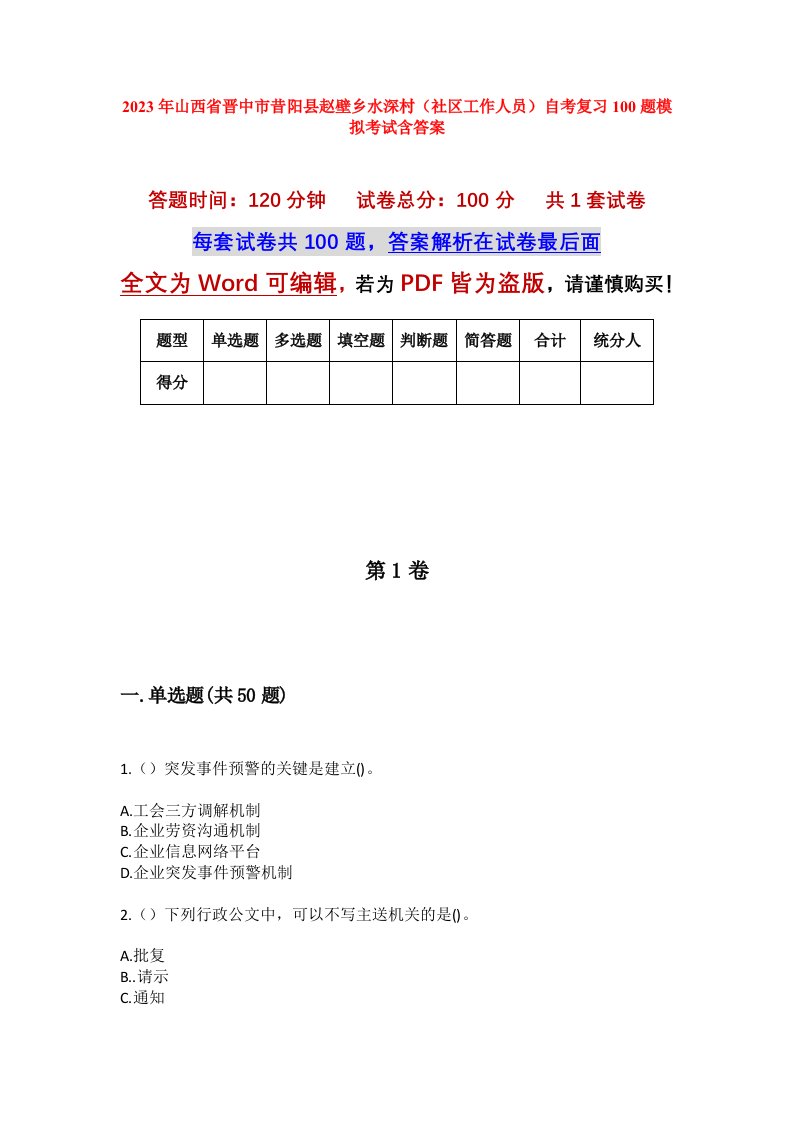 2023年山西省晋中市昔阳县赵壁乡水深村社区工作人员自考复习100题模拟考试含答案