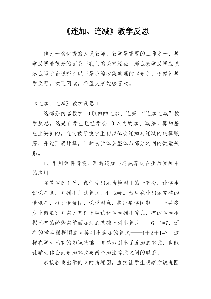 《连加、连减》教学反思_4