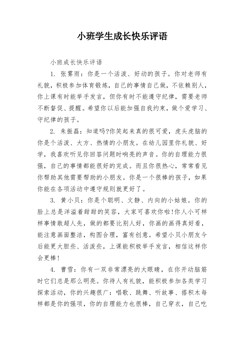 小班学生成长快乐评语