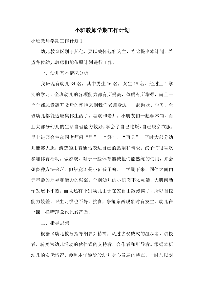 小班教师学期工作计划