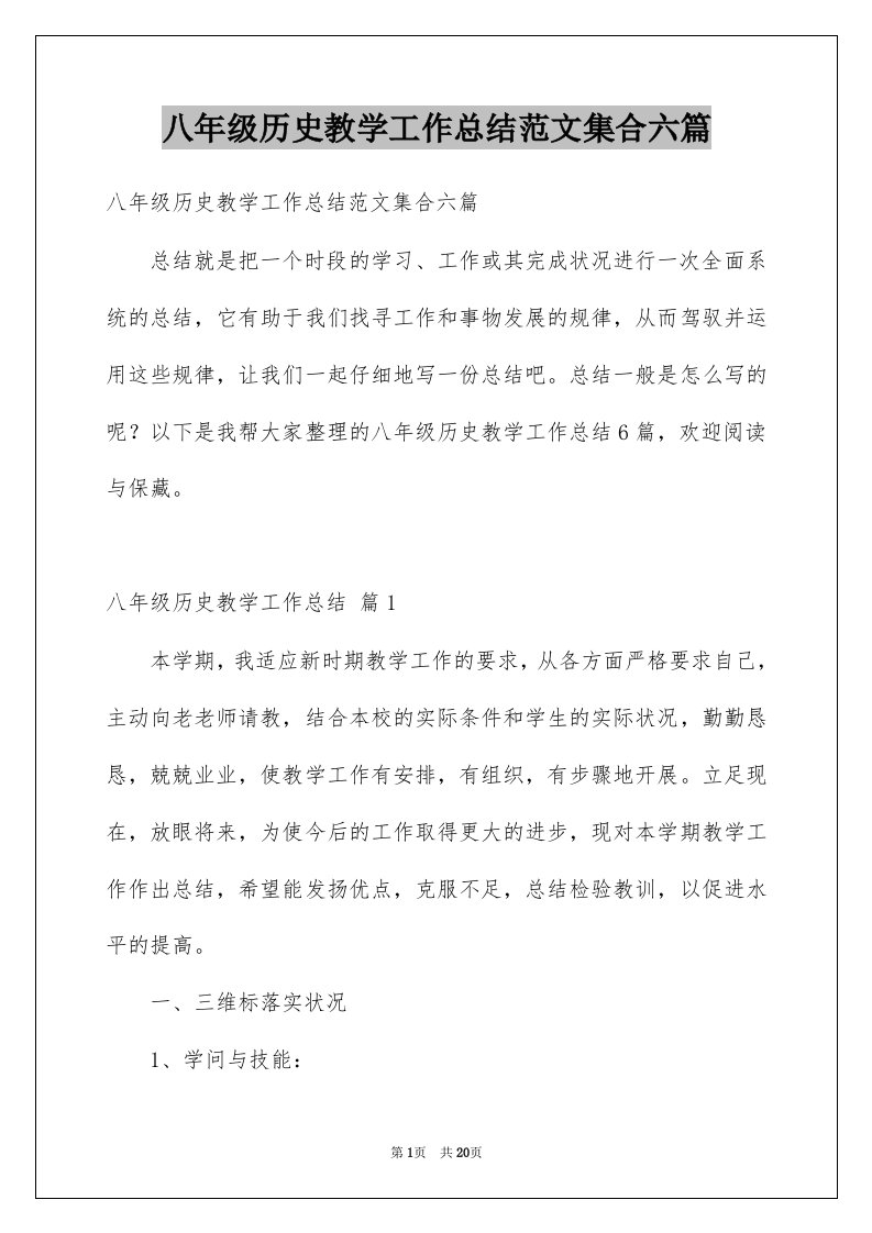 八年级历史教学工作总结范文集合六篇