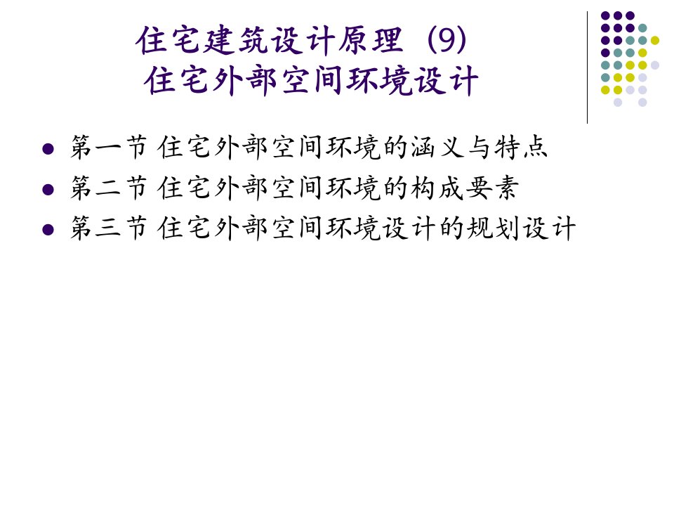 住宅建筑设计原理9外部空间环境