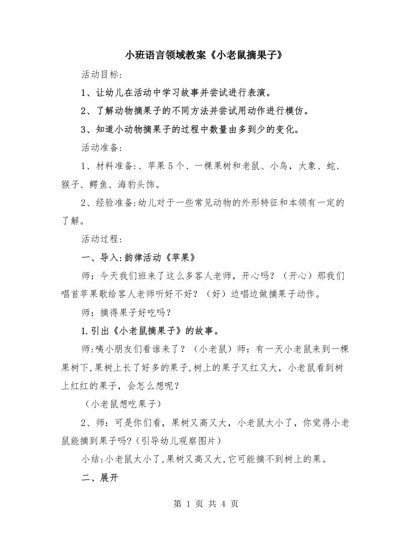 小班语言领域教案《小老鼠摘果子》