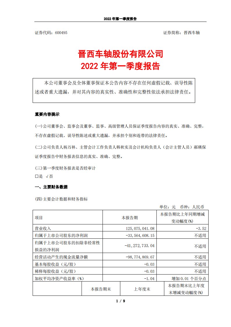 上交所-晋西车轴2022年第一季度报告-20220429