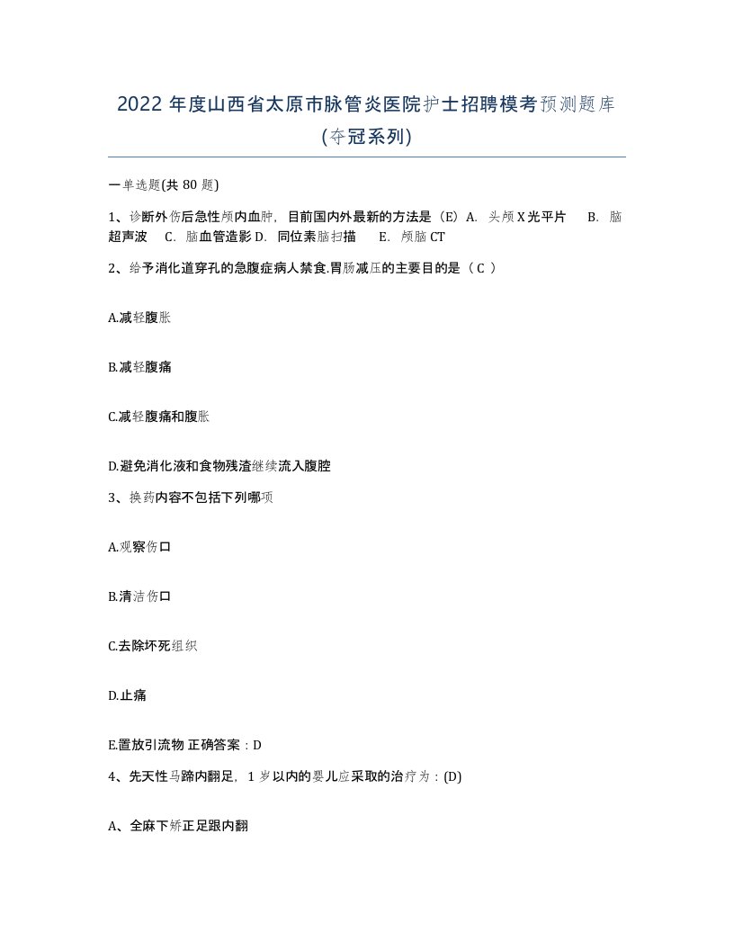 2022年度山西省太原市脉管炎医院护士招聘模考预测题库夺冠系列