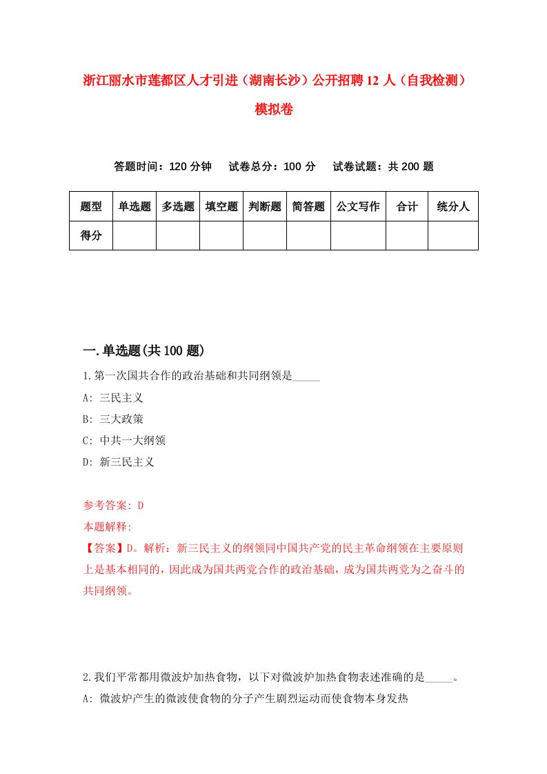 浙江丽水市莲都区人才引进湖南长沙公开招聘12人自我检测模拟卷第3套