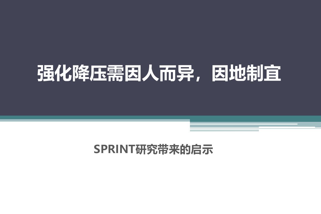 SPRINT研究启示-强化降压的探讨(曹主任)