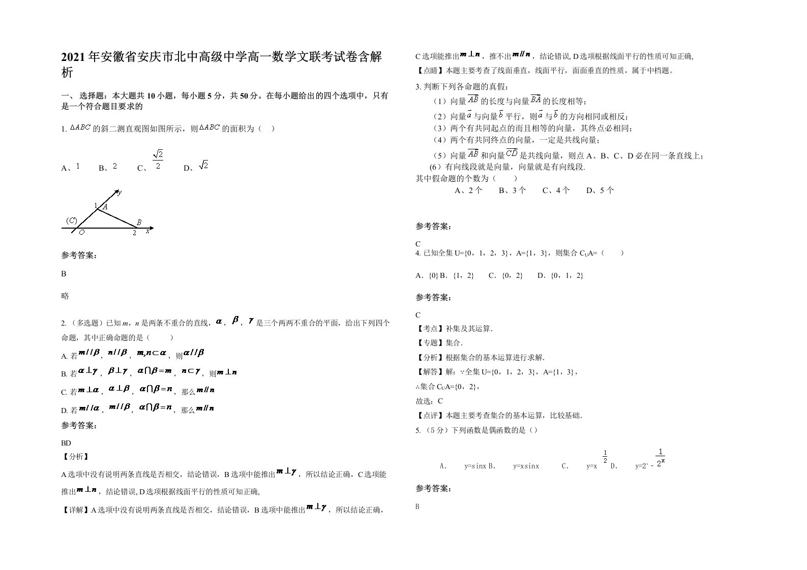 2021年安徽省安庆市北中高级中学高一数学文联考试卷含解析