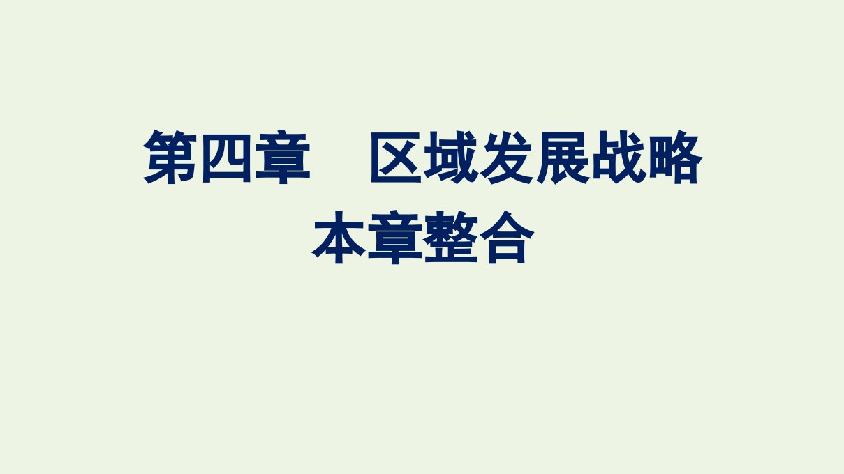 新教材高中地理第四章区域发展战略本章整合课件湘教版必修2