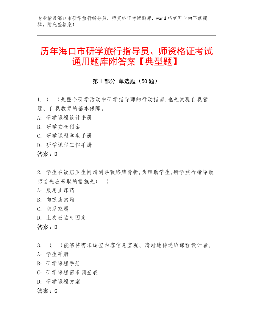 历年海口市研学旅行指导员、师资格证考试通用题库附答案【典型题】