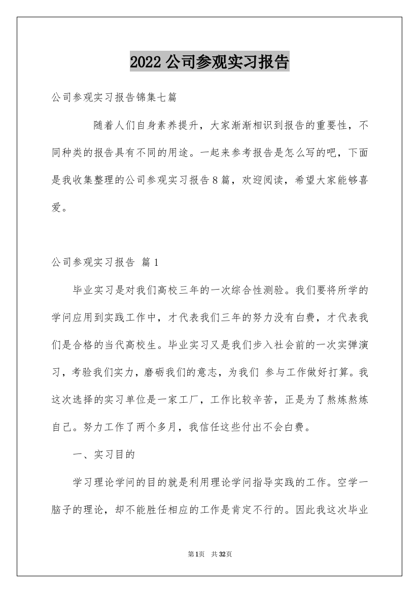 2022公司参观实习报告_1