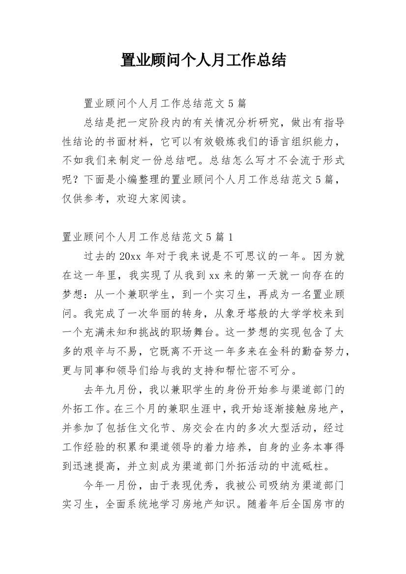 置业顾问个人月工作总结_2