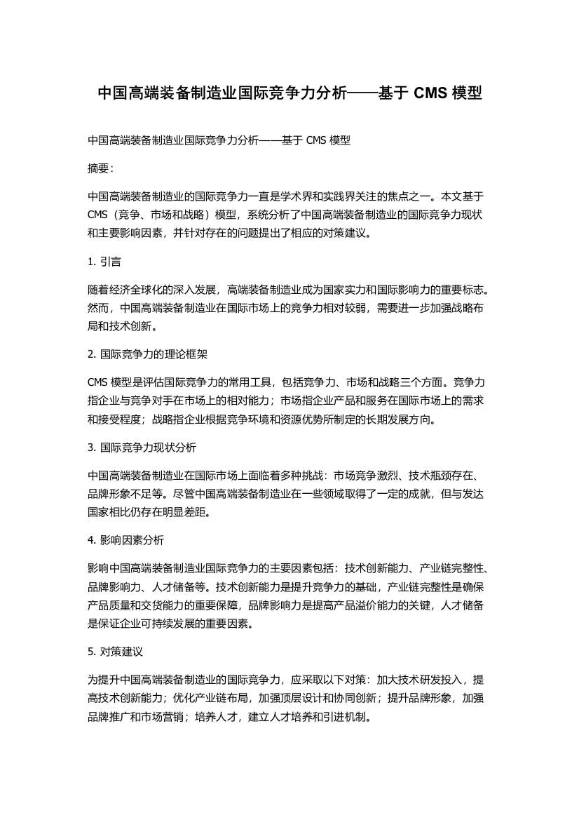 中国高端装备制造业国际竞争力分析——基于CMS模型