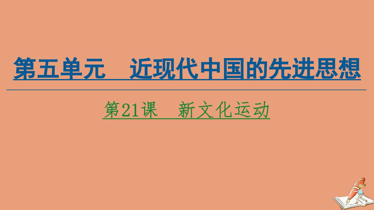 高中历史第5单元近现代中国的先进思想第21课新文化运动同步课件岳麓版必修3