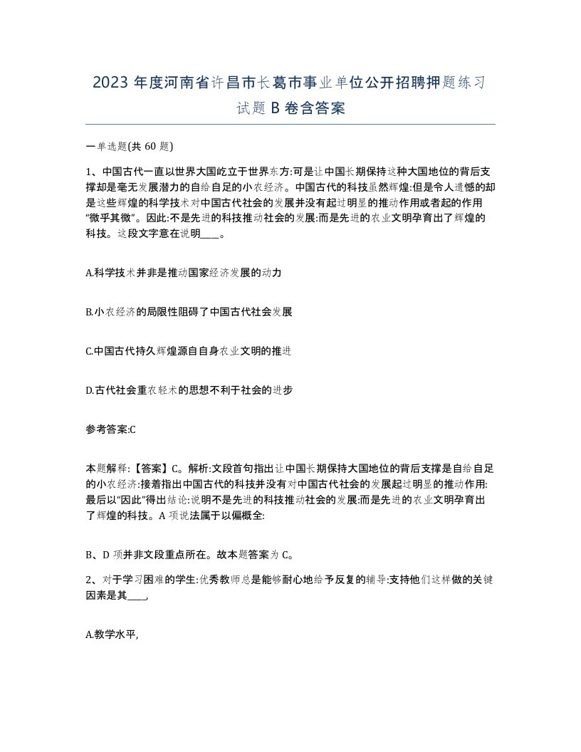 2023年度河南省许昌市长葛市事业单位公开招聘押题练习试题B卷含答案