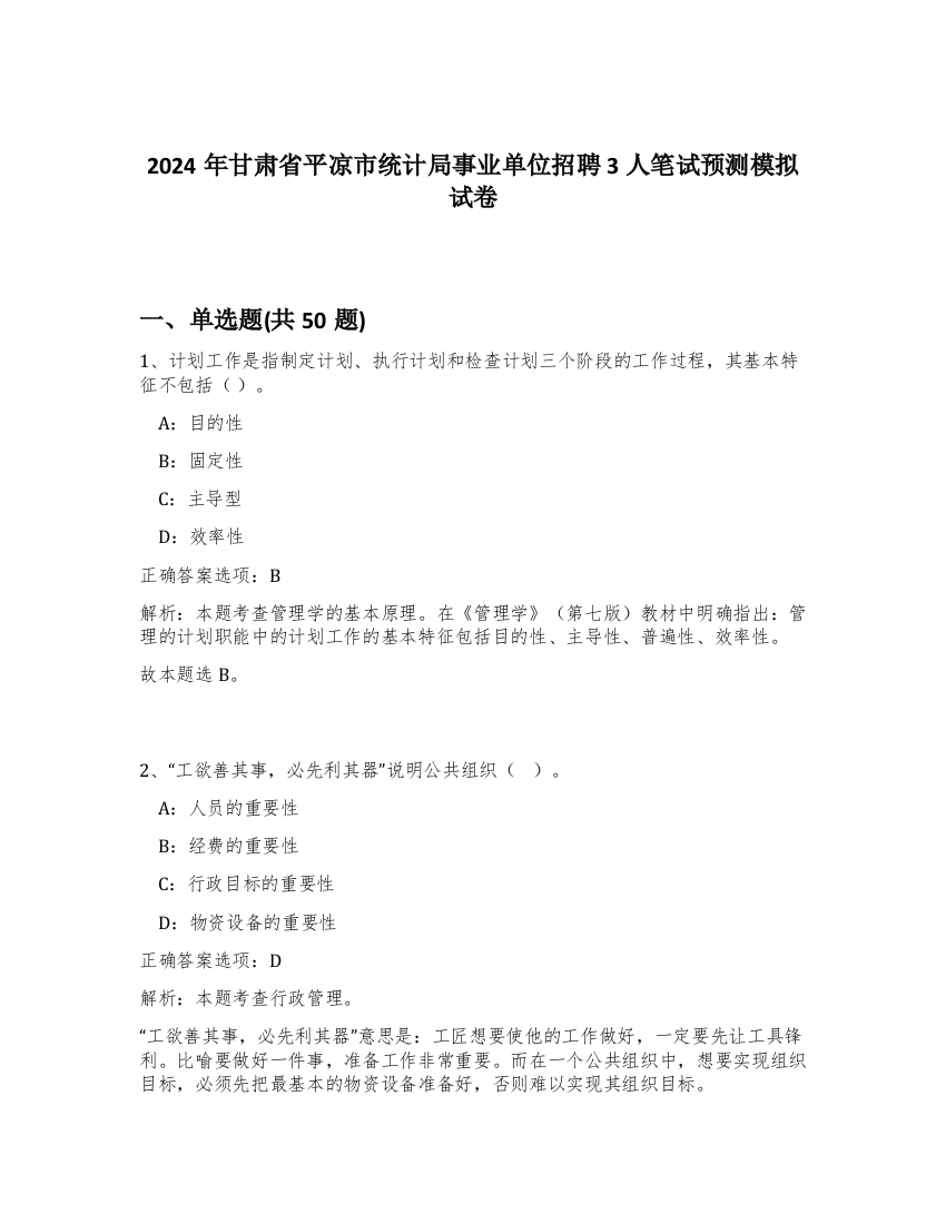 2024年甘肃省平凉市统计局事业单位招聘3人笔试预测模拟试卷-20