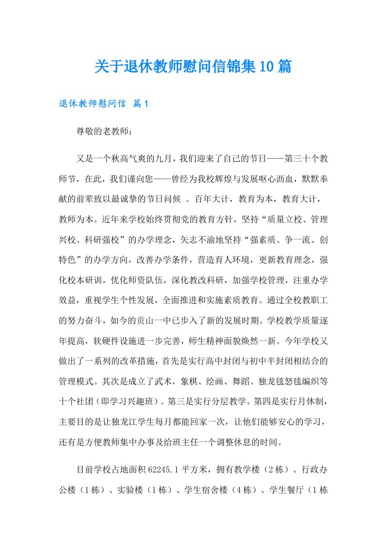 关于退休教师慰问信锦集10篇