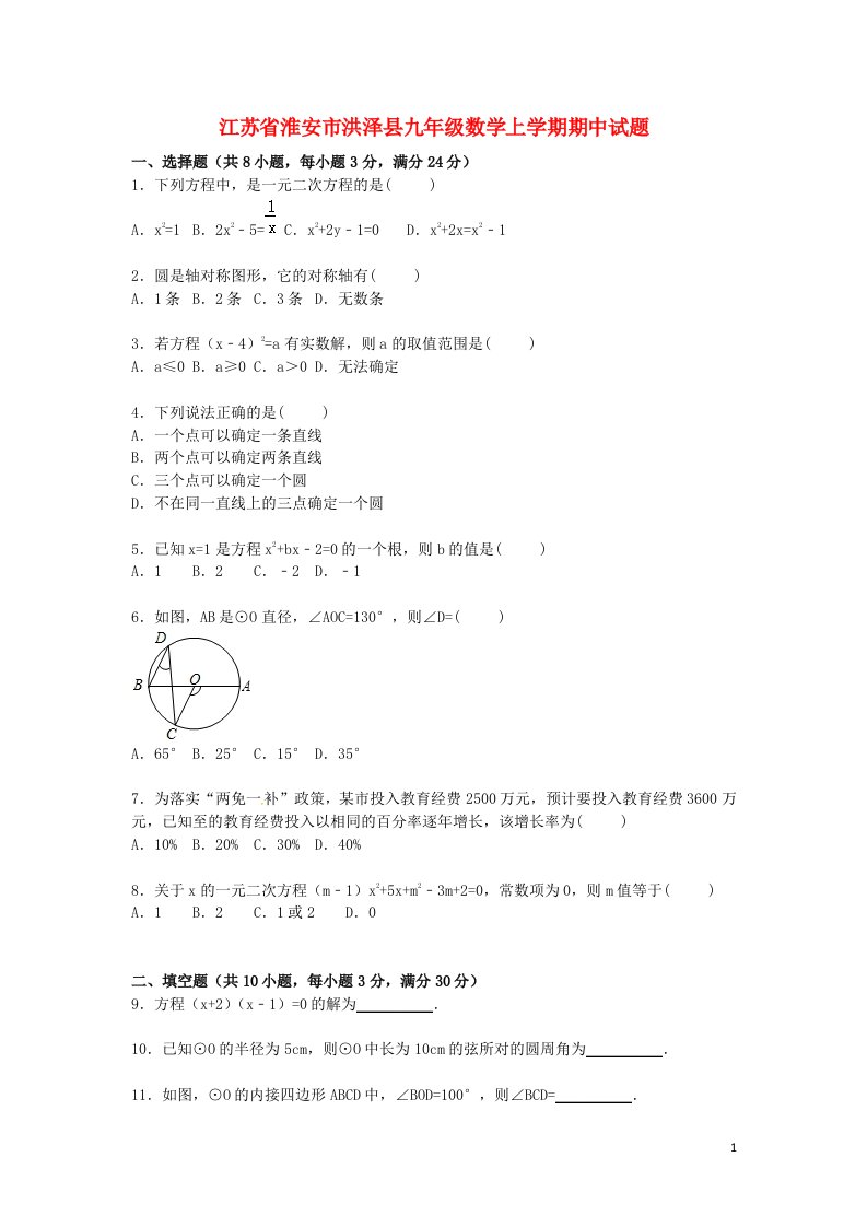 江苏省淮安市洪泽县九级数学上学期期中试题（含解析）