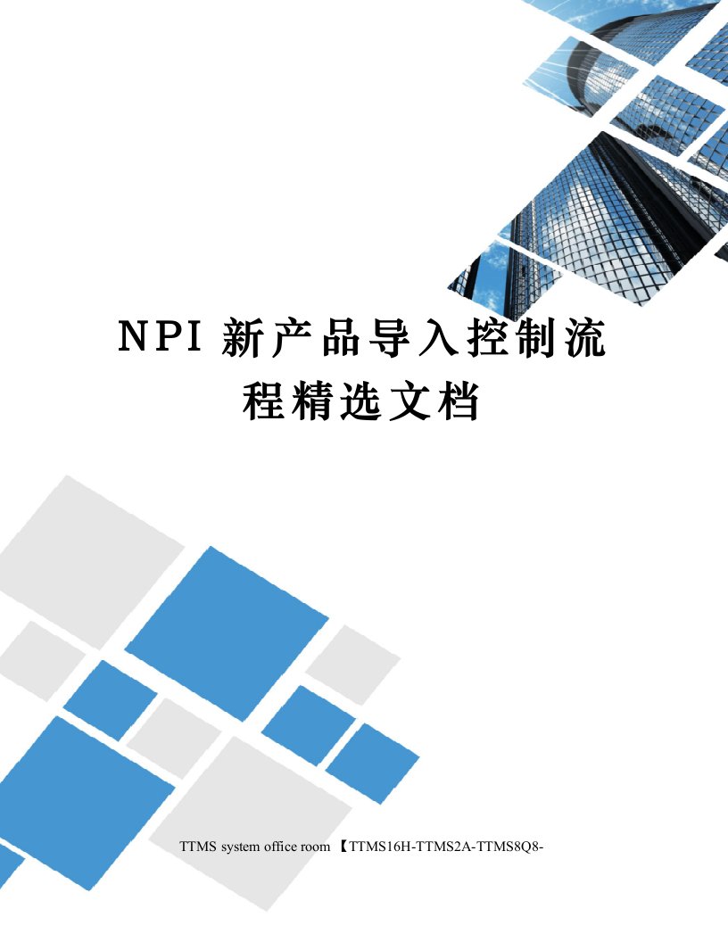 NPI新产品导入控制流程精选文档