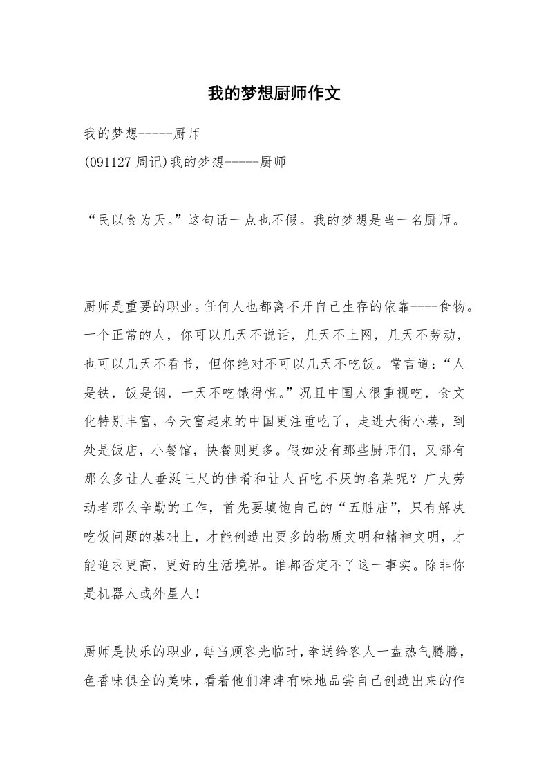 我的梦想厨师作文