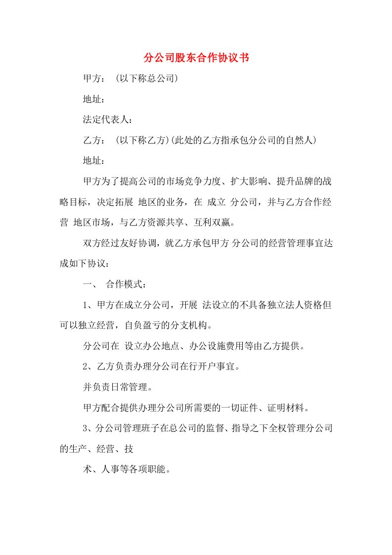 分公司股东合作协议书