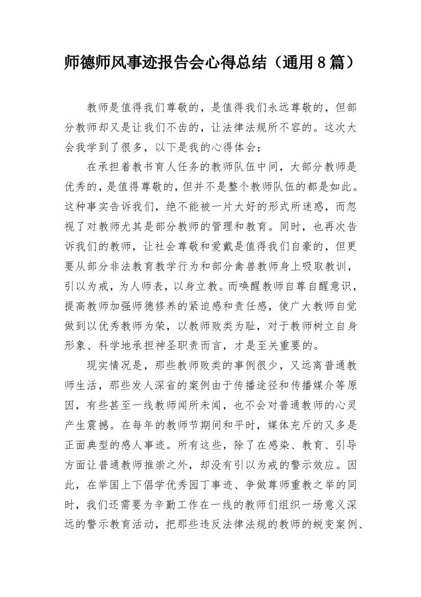 师德师风事迹报告会心得总结（通用8篇）