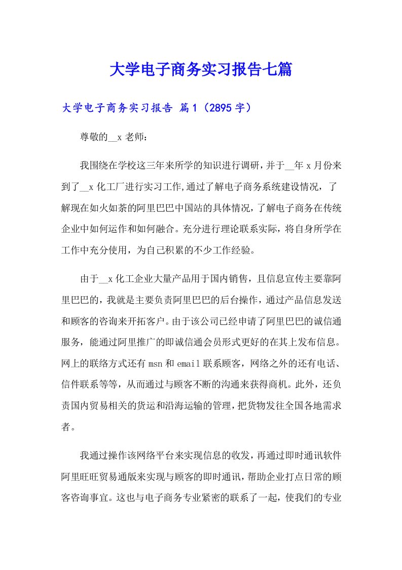 大学电子商务实习报告七篇