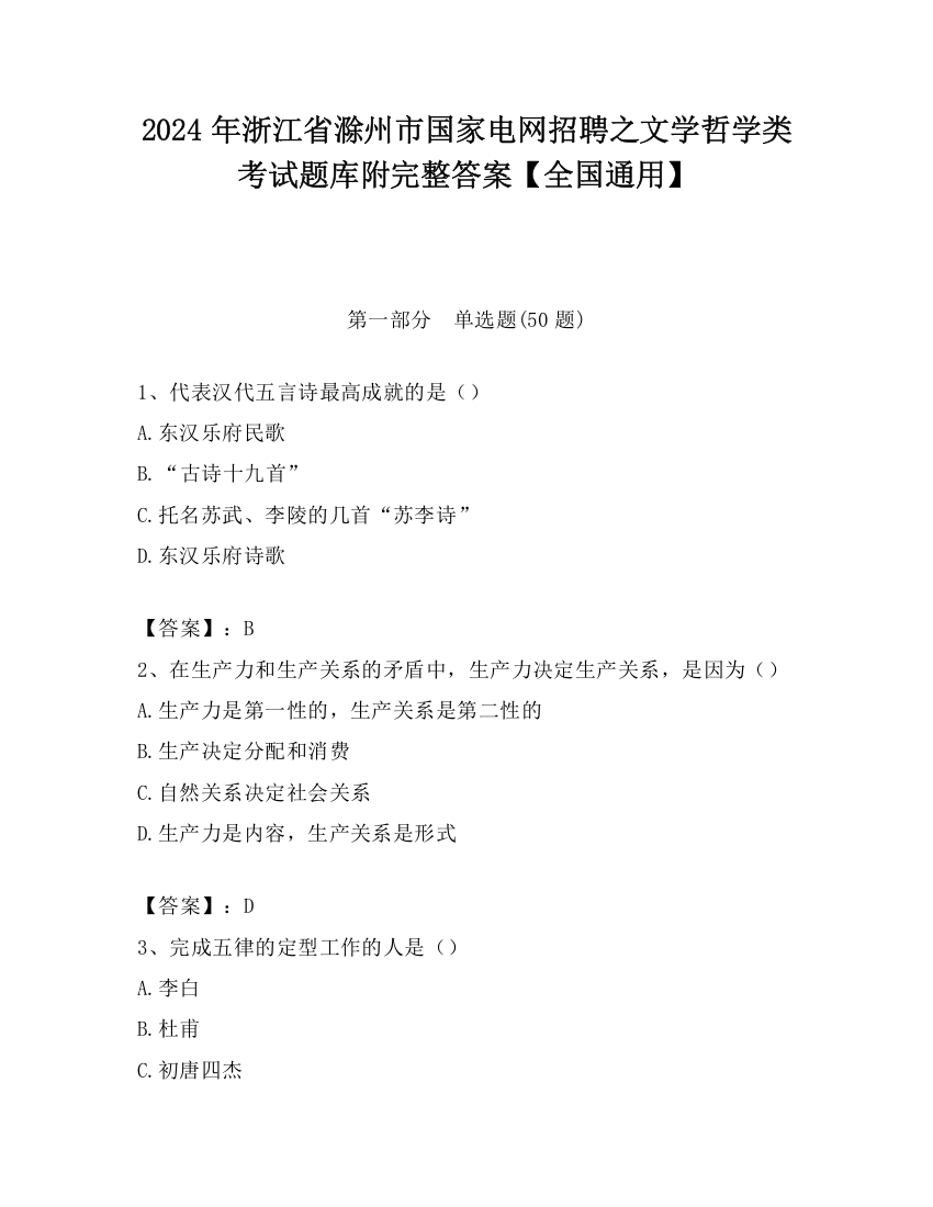 2024年浙江省滁州市国家电网招聘之文学哲学类考试题库附完整答案【全国通用】