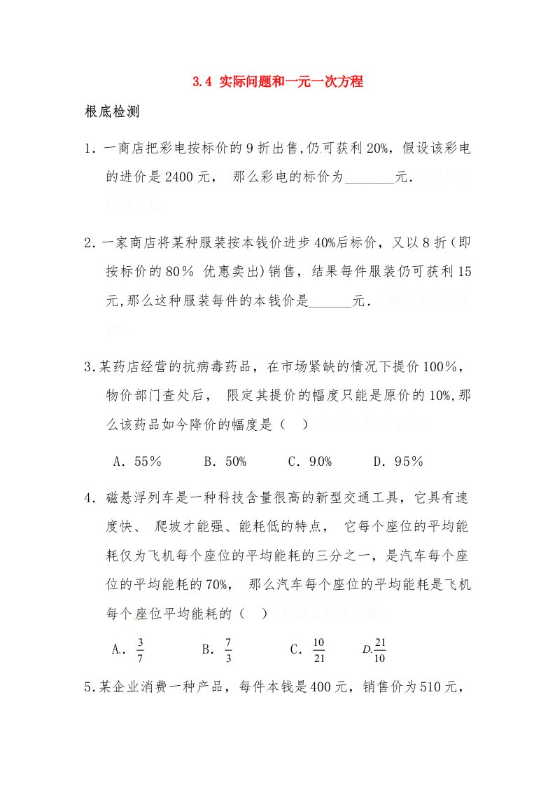 七年级数学上册34《实际问题与一元一次方程》习题精选（一）（新版）新人教版