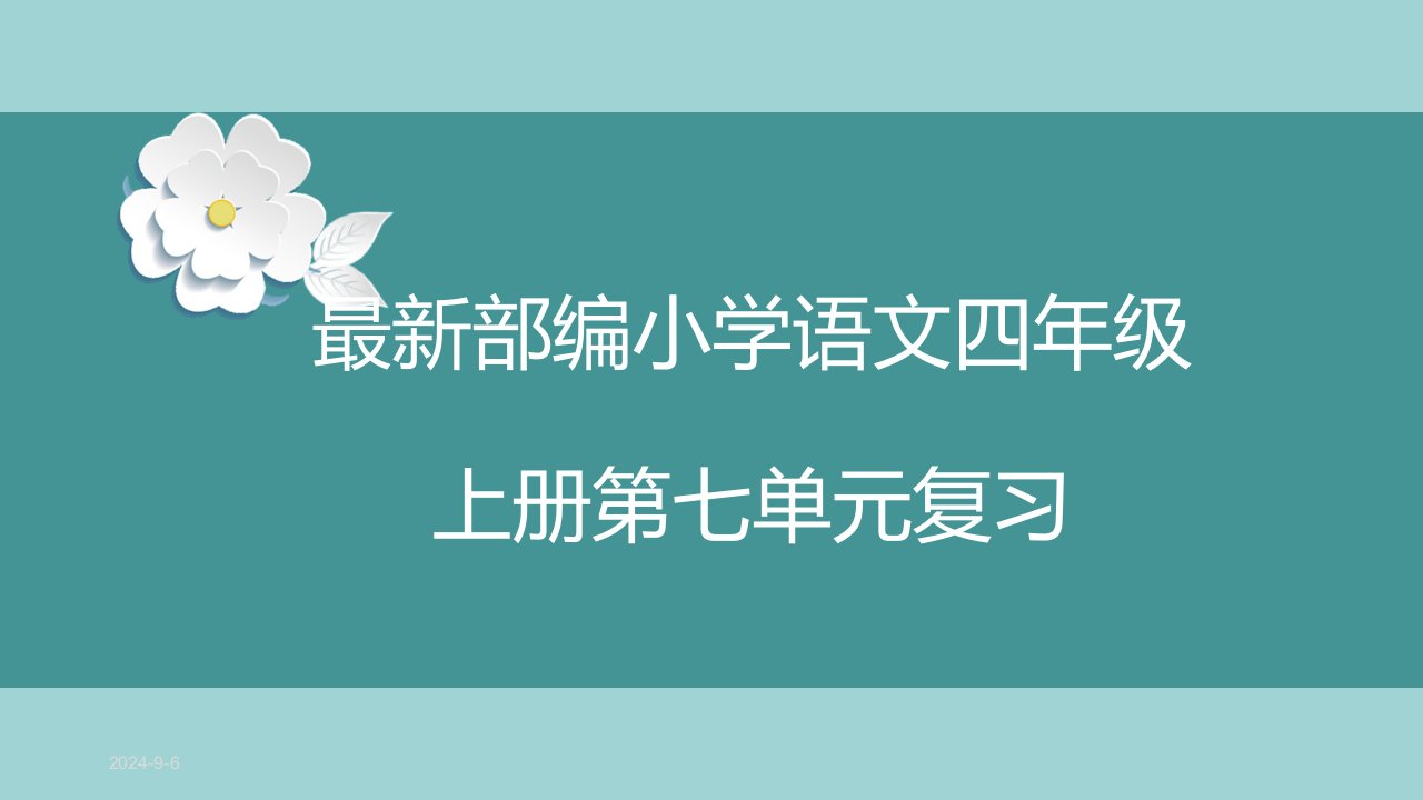 2021最新部编小学语文四年级上册第七单元复习ppt课件