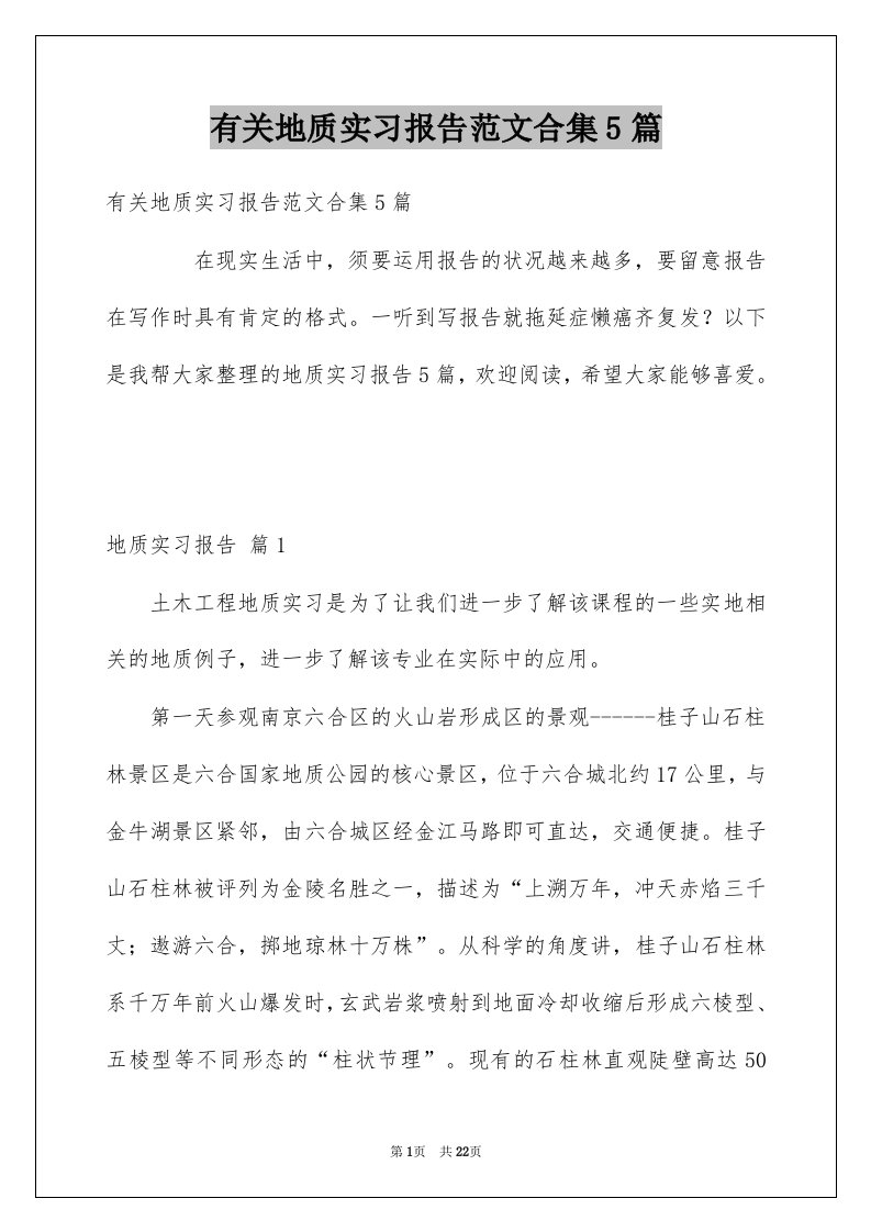 有关地质实习报告范文合集5篇