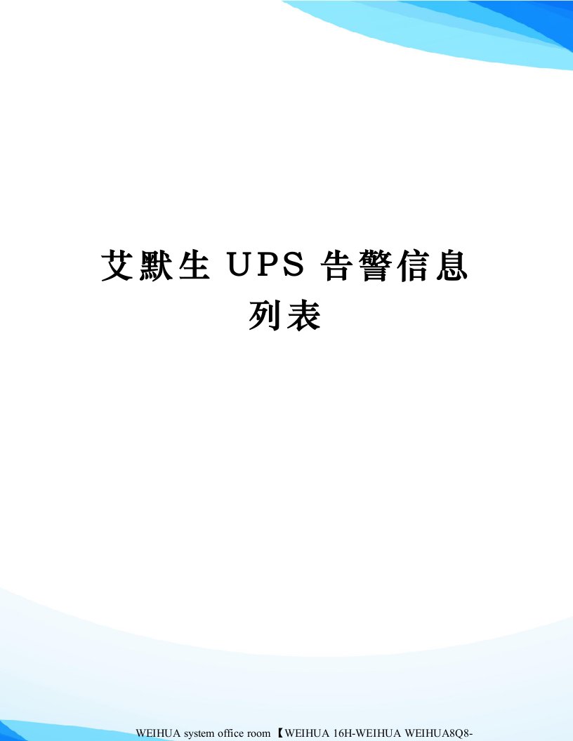 艾默生UPS告警信息列表修订稿