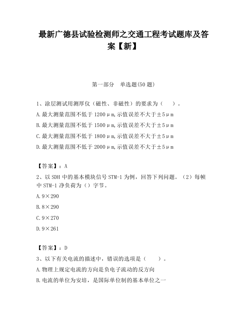 最新广德县试验检测师之交通工程考试题库及答案【新】