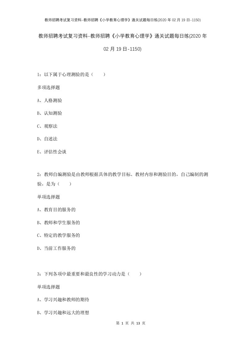 教师招聘考试复习资料-教师招聘小学教育心理学通关试题每日练2020年02月19日-1150