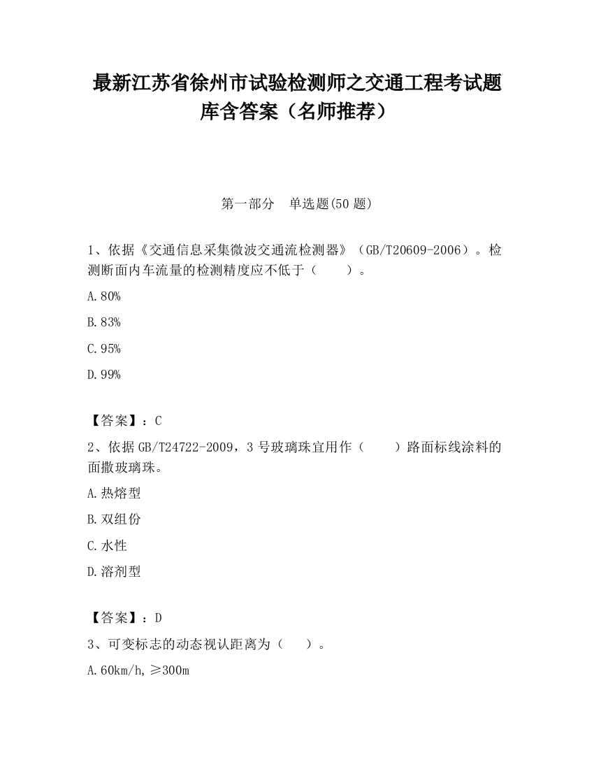 最新江苏省徐州市试验检测师之交通工程考试题库含答案（名师推荐）