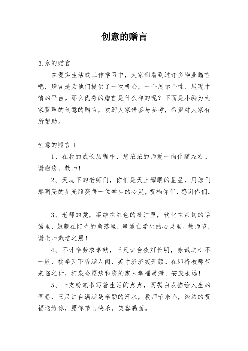 创意的赠言