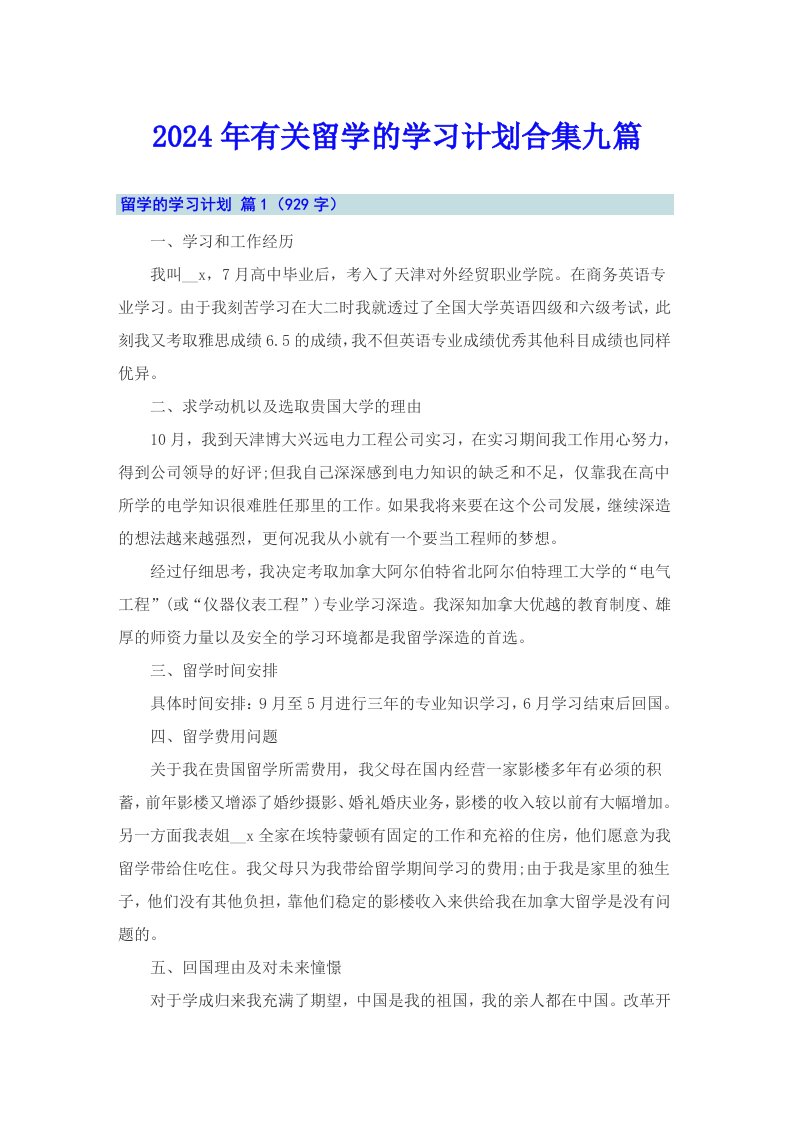 2024年有关留学的学习计划合集九篇