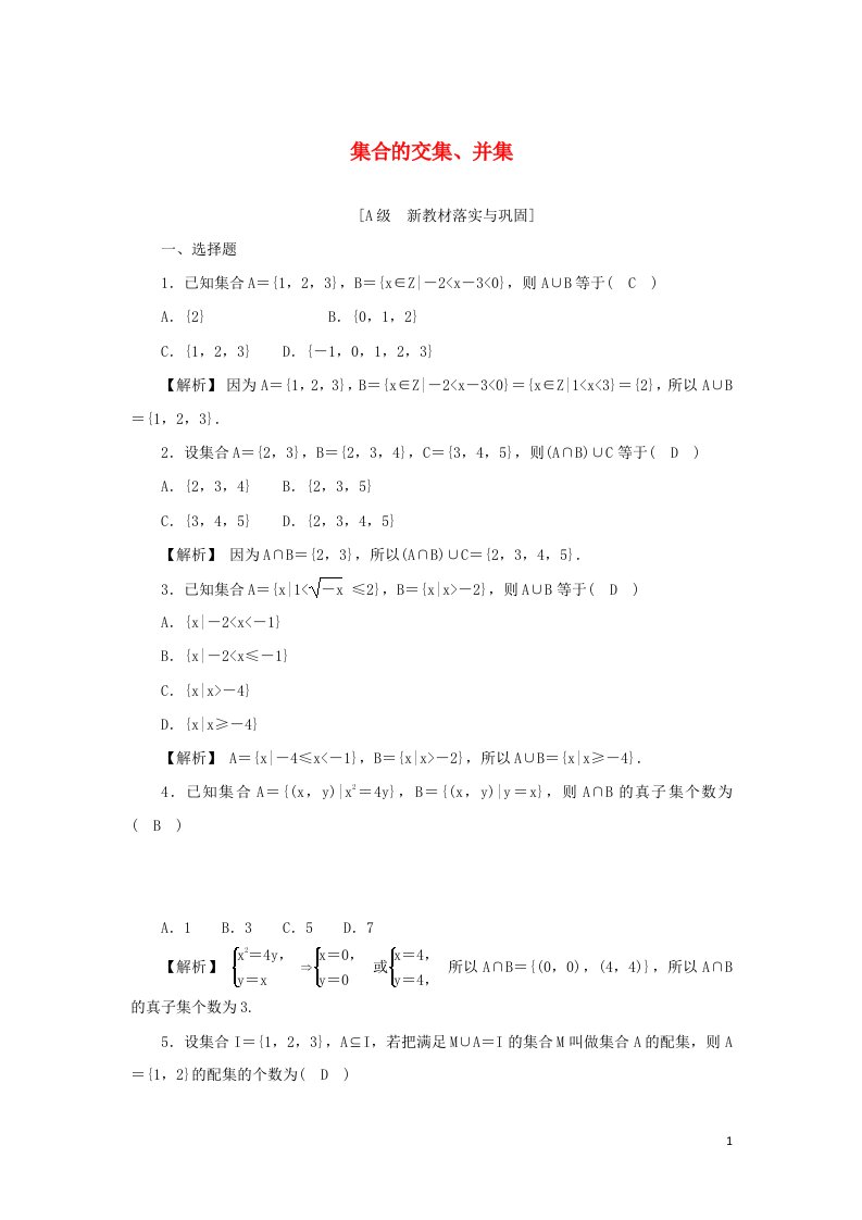 2021_2022年新教材高中数学高效作业3集合的交集并集含解析新人教A版必修第一册