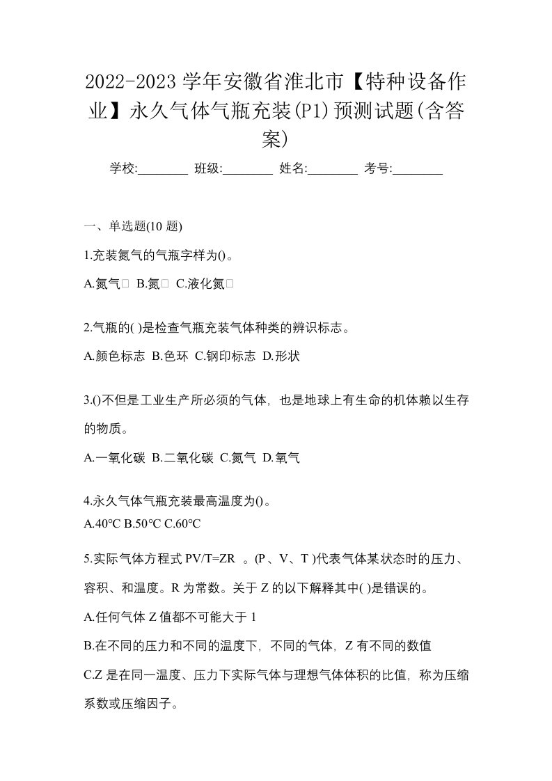 2022-2023学年安徽省淮北市特种设备作业永久气体气瓶充装P1预测试题含答案