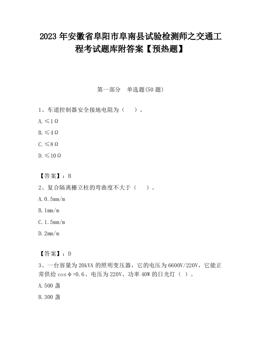 2023年安徽省阜阳市阜南县试验检测师之交通工程考试题库附答案【预热题】