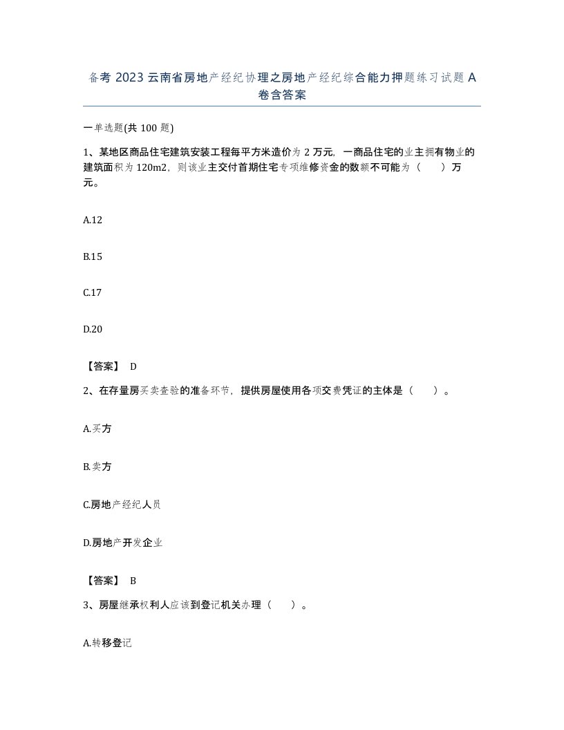 备考2023云南省房地产经纪协理之房地产经纪综合能力押题练习试题A卷含答案