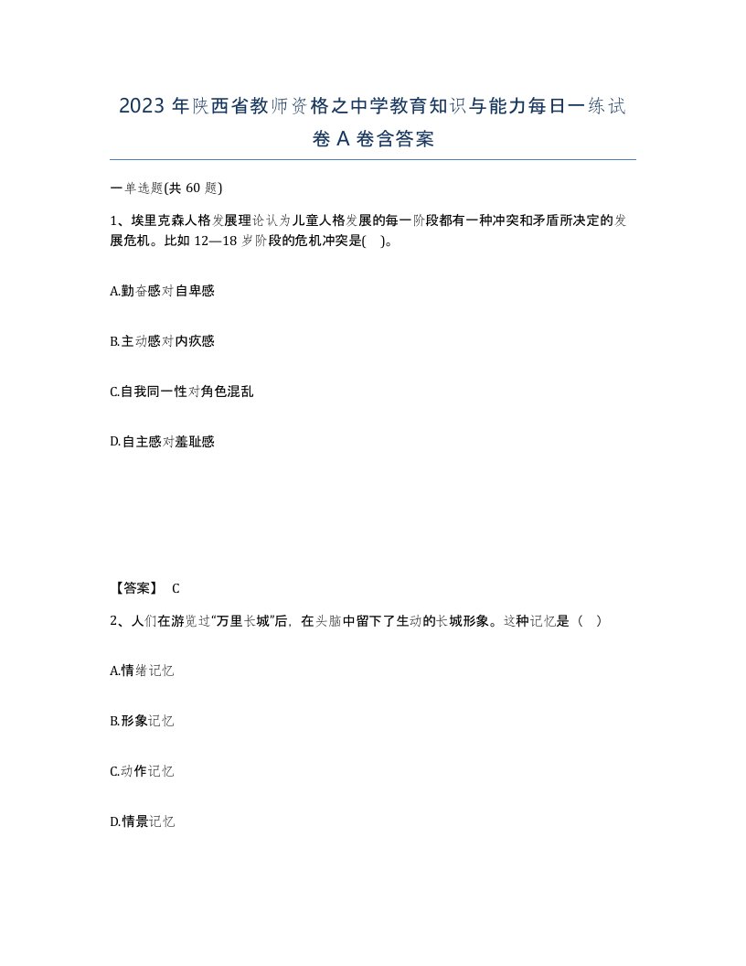 2023年陕西省教师资格之中学教育知识与能力每日一练试卷A卷含答案